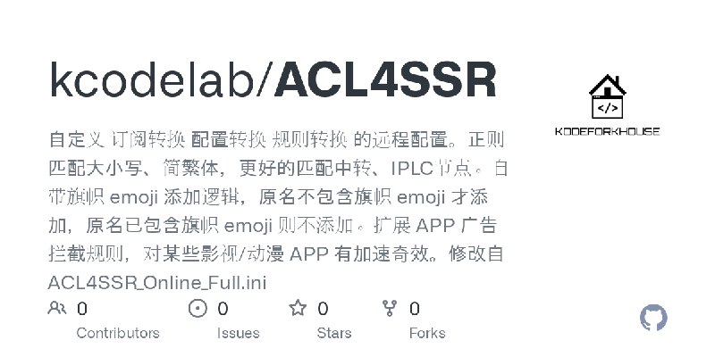 GitHub - kcodelab/ACL4SSR: 自定义 订阅转换 配置转换 规则转换 的远程配置。正则匹配大小写、简繁体，更好的匹配中转、IPLC节点。自带旗帜 emoji 添加逻辑，原名不包含旗帜 emoji 才添加，原名已包含旗帜 emoji…